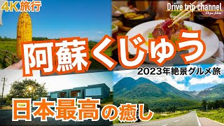 【大人の国内旅行】阿蘇くじゅう観光！まるで海外 想像以上の癒しとグルメが待っていてもっと好きになる！ 九州ドライブ旅32 kyushu road trip [upl. by Rhianna]