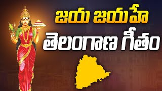 జయ జయహే తెలంగాణ గీతం  Jaya Jayahe Telangana Song with Lyrics  Telangana Anthem  Aadhan [upl. by Llehcar]