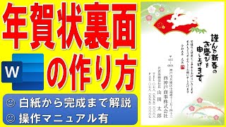 Wordで年賀状の裏面を作る方法★干支のイラスト入りの年賀状の作成方法★テンプレートを使った令和5年（2023年）うさぎ（卯）縦書き年賀状の作り方★会社用★白紙から完成まで詳細に解説★操作マニュアル有 [upl. by Eenal]