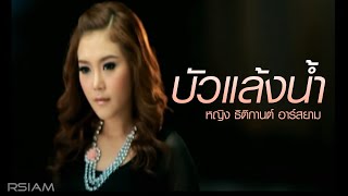 บัวแล้งน้ำ  หญิง ธิติกานต์ อาร์สยาม Official MV [upl. by Ynnhoj]