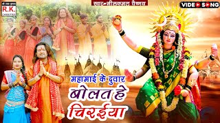 Navratri Song Mahamai Ke Duvar Bolat Hai Chiraiya I Nilkamal Vaishnav Durga Maa Cg Song I RK Music [upl. by Ahsimed]