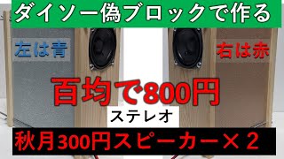 秋月￥300スピーカーとダイソー偽コンクリブロックで作るエンクロージャーをステレオで聴く [upl. by Orion264]