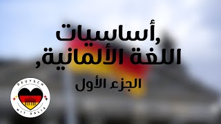 Grundlagen der deutschen Sprache Teil 1  ج 1 كورس تعلم اللغة الألمانية [upl. by Aicenek]