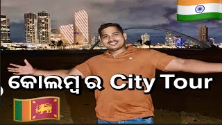 🇱🇰Colombo City Toure  Port City Colombo odiatravelvlog odia odiavlogs srilankatravelvlog [upl. by Eelrac]