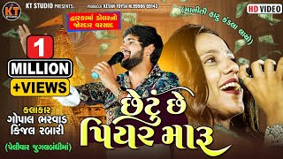 છેટું છે પિયર મારૂ Chetu Se Piyar Maru Gopal Bharwad amp Kinjal Rabari જુગલબંધી 2024 Trending song [upl. by Yank479]