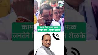 विजयानंतर अजितदादांशी बोलताना सुनीलअण्णा झाले भावूक  Sunil Shelke Win  Ajit Pawar maval [upl. by Riggs]