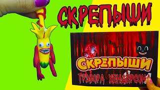 СКРЕПЫШИ Монстры Тревора Хендерсона СЕКРЕТНАЯ РАСПАКОВКА Часть 3 [upl. by Tad]