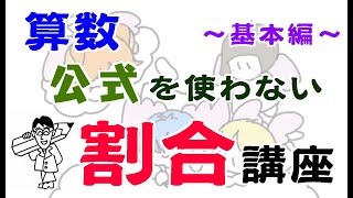 【小５ 算数】公式を使わない「割合」講座 〜基本編〜 [upl. by Torrie]