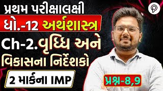 std 12 Eco ch 2 imp question  વૃધ્ધિ અને વિકાસના નિર્દેશકો  dhoran 12 arthshastra chapter 2 [upl. by Stokes26]