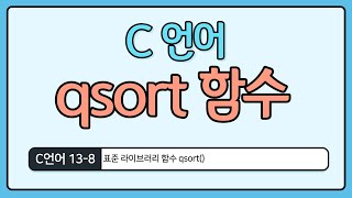 C언어 기초 138  qsort 표준 함수 [upl. by Eehtomit]