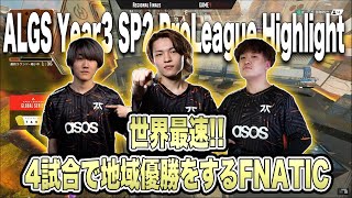 【ALGS Year3 SP2 プロリーグ】たったの4試合ALGSのルールを変えてしまった新生FNATICのチャンピオン獲得シーン【20230506】 [upl. by Eidnalem]