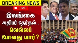 🔴Sri Lanka Presidential Election Result LIVE Update  Ranil Wickremesinghe  Sajith Premadasa  N18G [upl. by Franck]