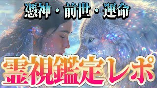 霊視鑑定を受けてみた！私の前世・憑神・運命 [upl. by Katee]