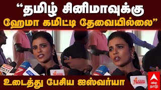 Aishwarya Rajesh  ”தமிழ் சினிமாவுக்கு ஹேமா கமிட்டி தேவையில்லை” உடைத்து பேசிய ஐஸ்வர்யா [upl. by Emoraj]