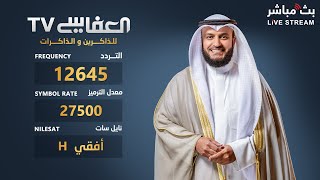 البث المباشر لقناة مشاري راشد العفاسي الفضائية  Alafasy TV Live [upl. by Gere257]