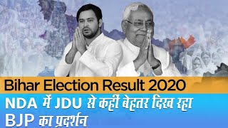 Bihar Election Results NDA121 Mahagathbandhan114 JDU से कहीं बेहतर दिख रहा BJP का प्रदर्शन [upl. by Breena]