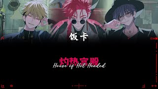 【 House of the Hot Headed  灼热宫殿 】  饭卡｜（Chinese  PinYin  English｜《时光代理人》 《Link Click》 [upl. by Casabonne]