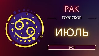 Рак Июль 2024 года  что ожидает этот знак зодиака [upl. by Egag]