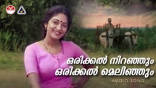 ഒരിക്കല്‍ നിറഞ്ഞും ഒരിക്കല്‍ മെലിഞ്ഞും  Orikkal Niranjum Song  Mrigaya  KJ Yesudas [upl. by Yrojram]