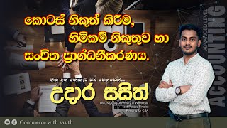 කොටස් නිකුත් කිරීමහිමිකම් නිකුතුව හා සංචිත ප්‍රාග්ධනීකරණය  2024 AL [upl. by Wolram]