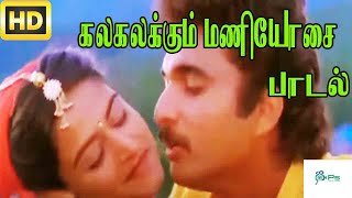 Kalakalakum Maniosai கலகலக்கும் மணியோசை  Mano Janaki Love Melody Duet Song [upl. by Anairb]