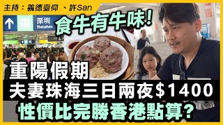 食牛有牛味！重陽假期夫妻珠海三日兩夜1400，性價比完勝香港點算？ [upl. by Skier]