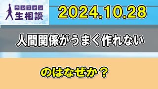 テレフォン人生相談 2024年10月28日 人間関係がうまく作れないのはなぜか？ [upl. by Sion740]