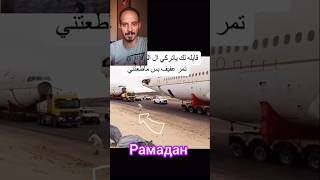 الطائرات السعودية موسمالرياض foryou рамадан pama3ah اكسبلور دويتو ضحك duet dance تيكتوك [upl. by Ellard]