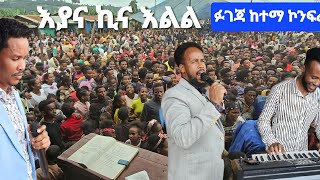 ፉገጃ ከተማ አስደነቂ ጊዜ Moges Amanuel [upl. by Anival]