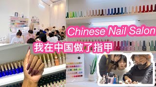 Nails for 10元  blackgirl in a chinese nail salon  livinginchina nails 한국 손톱 [upl. by Naman716]