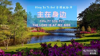 Hokkien Gospel Songs 福建福音歌曲  主在身边 The Lord is at my side [upl. by Johppa440]