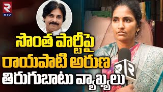 Rayapati Aruna Exclusive  సొంత పార్టీపై అరుణ తిరుగుబాటు వ్యాఖ్యలు  Janasena Pawankalyan  RTV Live [upl. by Aibsel679]