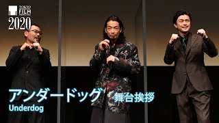 『アンダードッグ』舞台挨拶：森山未來、勝地涼、武 正晴｜quotUnderdogquot Mirai Moriyama Ryo Katsuji Masaharu Take Director [upl. by Euqinemod]