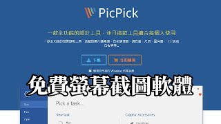 PicPick截取螢幕任何畫面一款全功能的設計工具 [upl. by Macy]