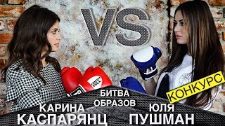 Битва блогеров Юля Пушман VS Карина Каспарянц [upl. by Retsevel402]