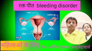 पीरियड्स में ज्यादा ब्लीडिंग क्यों होता है। Heavy bleeding in periods [upl. by Embry86]