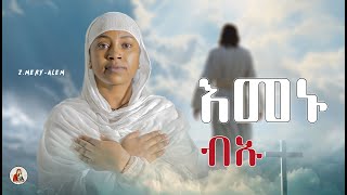 ዘሜሪኣለምእመኑ ብኡNewEritreanOrthodoxMezmurNew Cover Mezmur [upl. by Gennaro]