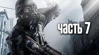 Прохождение Metro 2033 Redux — Часть 7 Война  Линия фронта [upl. by Lua]