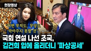 국회 연설 나선 조국 김건희 입에 올리더니 파상공세quot어떤 부적도 무당도 막아주지 못할 것quot [upl. by Solley]