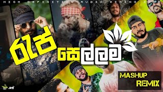 රැප් සෙල්ලම  Rap Sellama  Bass boosted Rap Mashup REMIX  Old hitz rap dj remix  SMRBEATS [upl. by Nov428]