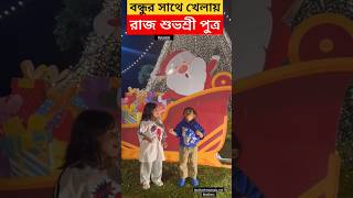 বন্ধুর সাথে খেলছে ইউভান দেখুন Raj Chakraborty ও Subhashree Gangulyর ছেলে Yuvaan এর মিষ্টি মুহূর্ত [upl. by Espy89]