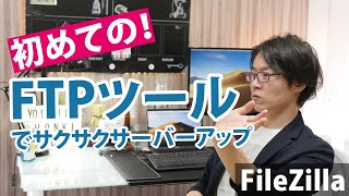 【FTPツール】で大量ファイルをサクッとサーバーUPしよう！FileZillaが便利！ [upl. by Anstice774]