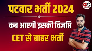 Rajasthan Patwar New Vacancy 2024  Patwari Bharti News  Patwari Bharti Kab aayegi [upl. by Winshell5]