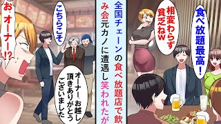 【漫画】職場の同僚と全国チェーン食べ放題店で楽しんでたら俺をフった元カノと遭遇「こんな店で相変わらず貧乏ねw」と言われたが帰りにその店と俺の関係性を知り顔面蒼白に…【マンガ動画】 [upl. by Nnailuj987]