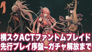 【ファントムブレイド：断罪者】正式リリース版先行プレイ！序盤〜ガチャ解放まで [upl. by Ruthi]