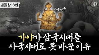 가야 편 문재인 대통령 한 마디에 황금기 맞은 가야사ㅣ발굴왕 18화 [upl. by Herahab593]