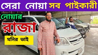 সবচেয়ে কমে নোয়া কিনার আসল ঠিকানা  নোয়ার রাজা মনির ভাই  Used car price in Bangladesh [upl. by Notgnirra930]