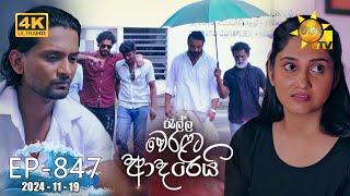 Ralla Weralata Adarei  රැල්ල වෙරළට ආදරෙයි  Episode 847  20241119  Hiru TV [upl. by Faro]