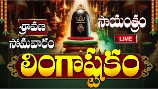 LIVE శ్రావణ సోమవారం సాయంత్రం లింగాష్టకం  Lingashtakam  Monday Lord Shiva Telugu Devotional Songs [upl. by Malha767]