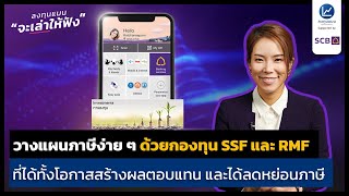 วางแผนภาษีง่าย ๆ ด้วยกองทุน SSF และ RMF จาก SCB [upl. by Nerrual]